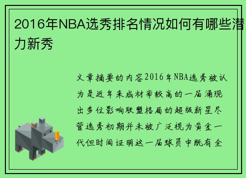 2016年NBA选秀排名情况如何有哪些潜力新秀