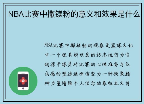 NBA比赛中撒镁粉的意义和效果是什么