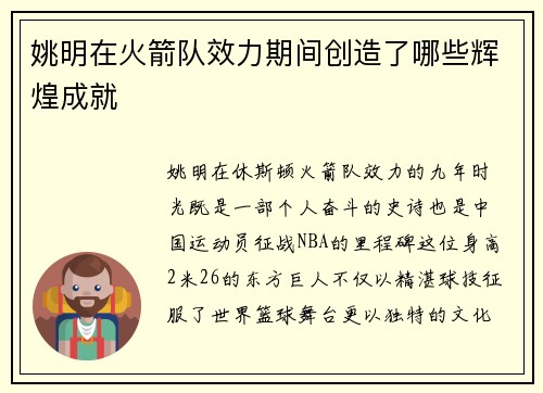 姚明在火箭队效力期间创造了哪些辉煌成就