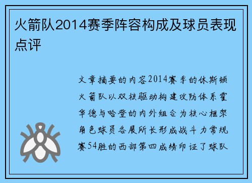 火箭队2014赛季阵容构成及球员表现点评