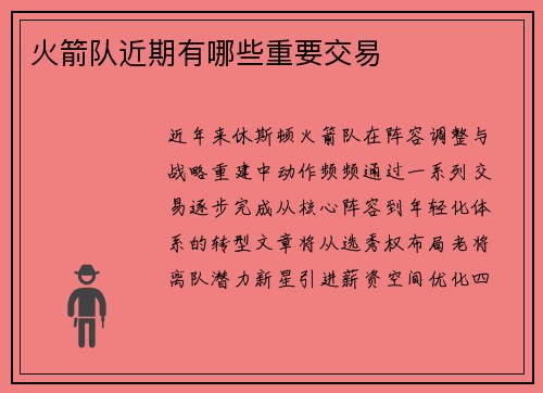 火箭队近期有哪些重要交易