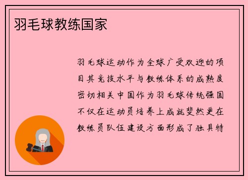 羽毛球教练国家