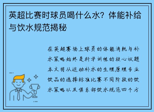 英超比赛时球员喝什么水？体能补给与饮水规范揭秘