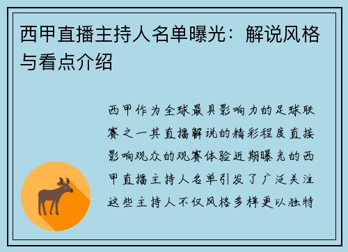 西甲直播主持人名单曝光：解说风格与看点介绍