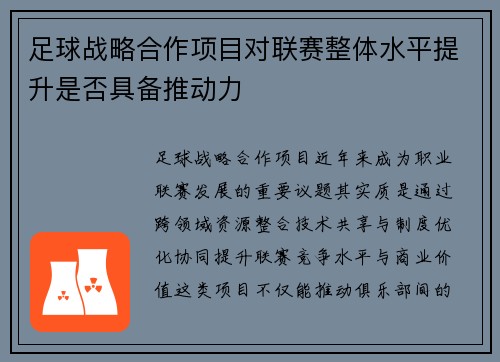 足球战略合作项目对联赛整体水平提升是否具备推动力