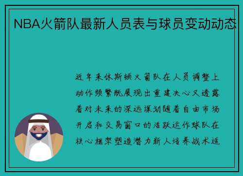 NBA火箭队最新人员表与球员变动动态