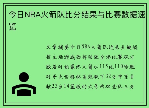 今日NBA火箭队比分结果与比赛数据速览