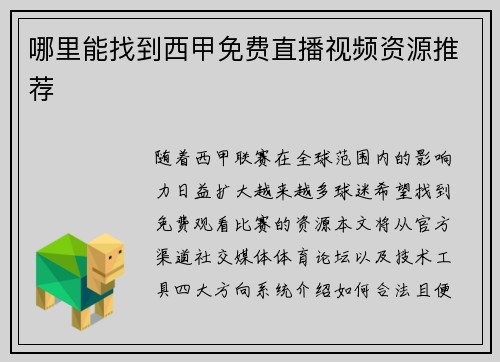 哪里能找到西甲免费直播视频资源推荐