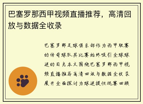 巴塞罗那西甲视频直播推荐，高清回放与数据全收录