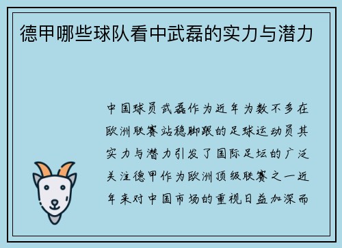 德甲哪些球队看中武磊的实力与潜力