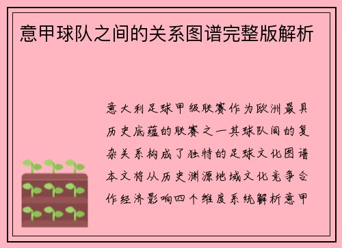 意甲球队之间的关系图谱完整版解析