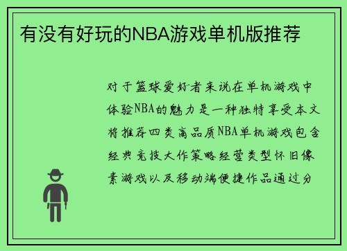 有没有好玩的NBA游戏单机版推荐