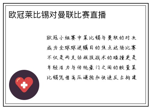 欧冠莱比锡对曼联比赛直播