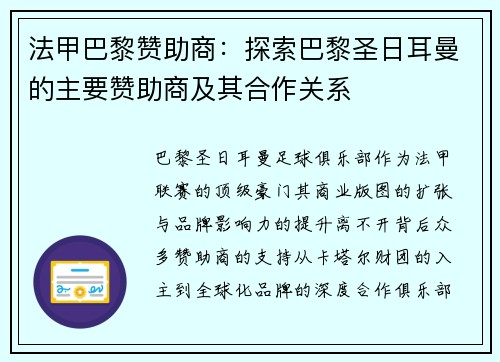 法甲巴黎赞助商：探索巴黎圣日耳曼的主要赞助商及其合作关系