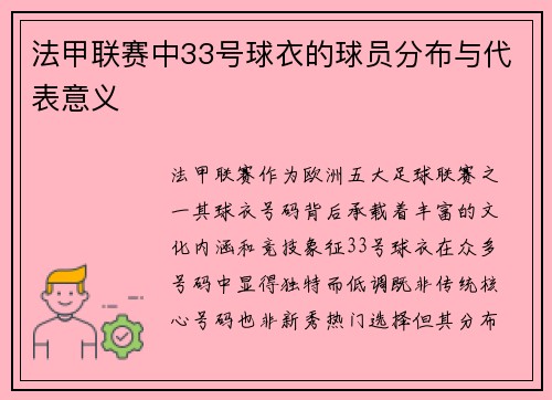 法甲联赛中33号球衣的球员分布与代表意义