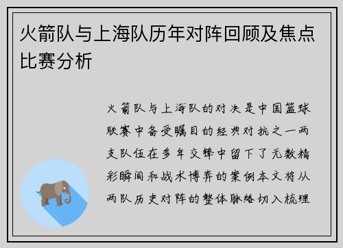 火箭队与上海队历年对阵回顾及焦点比赛分析