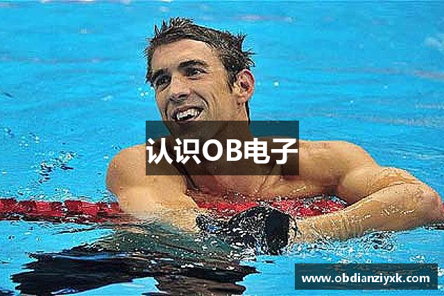 认识OB电子